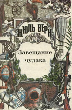 Обложка книги «Завещание чудака. Рассказы» — Жюль Верн