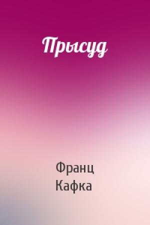 Обложка книги «Прысуд» — Франц Кафка