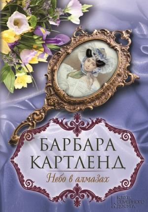 Обложка книги «Небо в алмазах» — Барбара Картленд