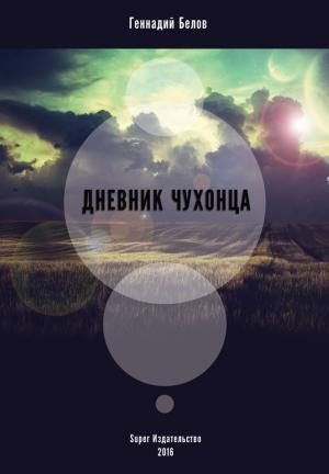 Обложка книги «Дневник чухонца» — Геннадий Белов