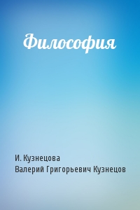 И. Кузнецова, Валерий Григорьевич Кузнецов - Философия