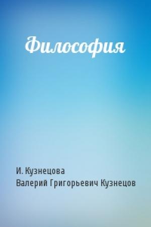 Обложка книги «Философия» — И. Кузнецова, Валерий Григорьевич Кузнецов