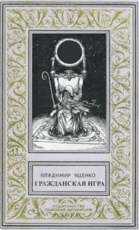 Обложка книги «Гражданская игра» — Яценко Владимир