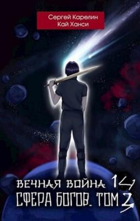 Обложка книги «Сфера Богов. Том 3 (СИ)» — Сергей Карелин, Кай Ханси