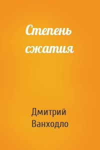 Степень сжатия