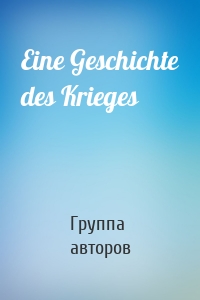 Eine Geschichte des Krieges