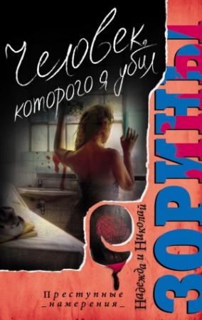 Обложка книги «Человек, которого я убил» — Николай Зорин, Надежда Зорина