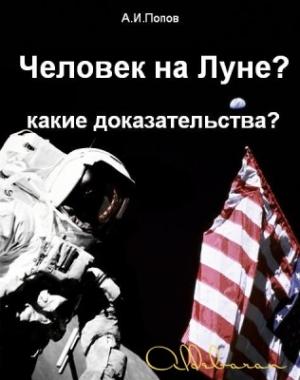 Обложка книги «Человек на Луне? Какие доказательства?» — Александр Попов