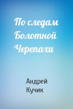Обложка книги «По следам Болотной Черепахи» — Андрей Кучик