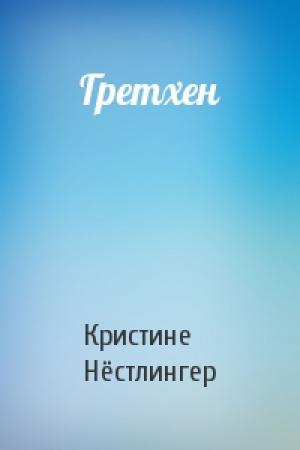 Обложка книги «Гретхен» — Кристине Нёстлингер