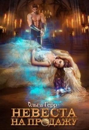 Обложка книги «Невеста на продажу» — Ольга Герр