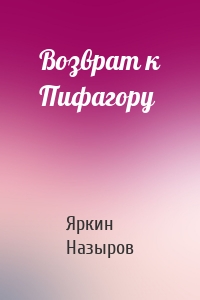 Возврат к Пифагору