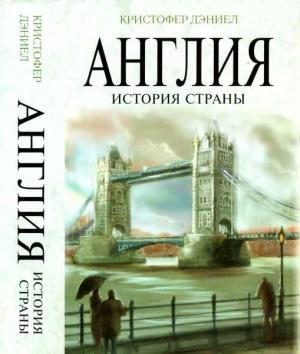 Обложка книги «Англия. История страны» — Кристофер Дэниел