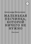 Александр Мильченко - Маленькая песчинка, которой ничего не нужно