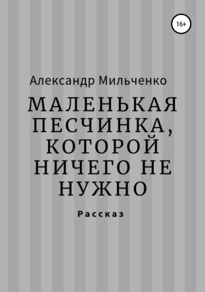 Обложка книги «Маленькая песчинка, которой ничего не нужно» — Александр Мильченко