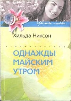 Обложка книги «Однажды майским утром» — Хильда Никсон