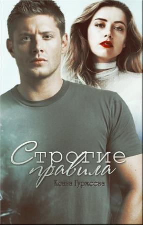 Обложка книги «Строгие правила (СИ)» — Ксана Гуржеева