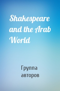Shakespeare and the Arab World
