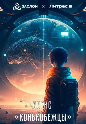 Обложка книги «Конькобежцы» — Аэгис
