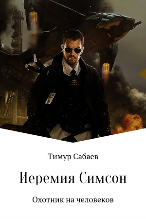 Обложка книги «Иеремия Симсон. Охотник на человеков» — Тимур Сабаев