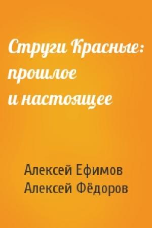 Обложка книги «Струги Красные: прошлое и настоящее» — Алексей Ефимов, Алексей Фёдоров