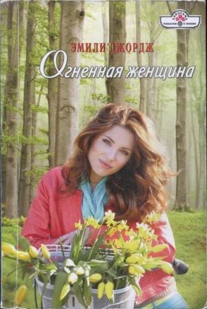 Обложка книги «Огненная женщина» — Эмили Джордж
