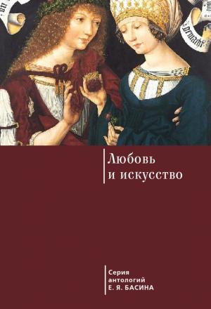 Обложка книги «Любовь и искусство» — Евгений Басин