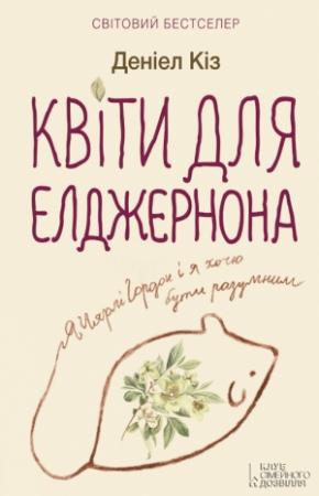 Обложка книги «Квіти для Елджернона» — Дэниел Киз