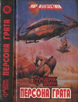 Обложка книги «Персона грата: Фантастические повести и рассказы» — Фредерик Браун