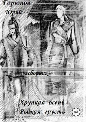 Обложка книги «Хрупкая осень» — Юрий Горюнов