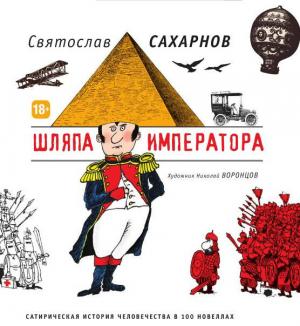 Обложка книги «Шляпа императора. Сатирическая история человечества в 100 новеллах» — Святослав Сахарнов