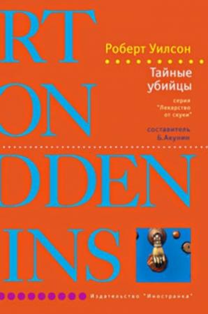 Обложка книги «Тайные убийцы» — Роберт Уилсон