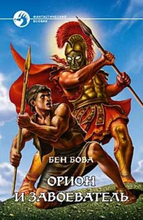 Обложка книги «Орион и завоеватель» — Бен Бова