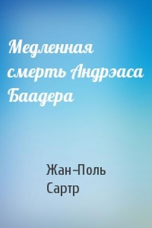 Обложка книги «Медленная смерть Андрэаса Баадера» — Жан-Поль Сартр