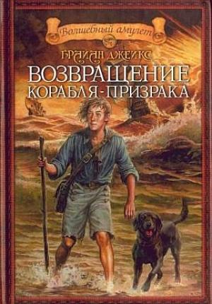 Обложка книги «Возвращение корабля-призрака» — Брайан Джейкс