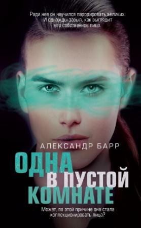 Обложка книги «Одна в пустой комнате» — Александр Барр