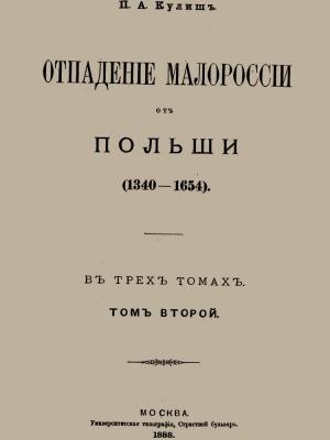 Обложка книги «Отпадение Малороссии от Польши. Том 2» — Пантелеймон Кулиш