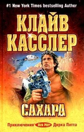 Обложка книги «Сахара» — Клайв Касслер