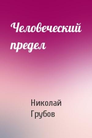 Обложка книги «Человеческий предел» — Николай Грубов