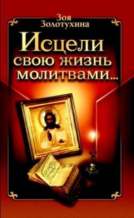 Обложка книги «Исцели свою жизнь молитвами» — Зоя Золотухина