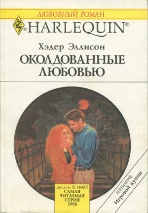 Обложка книги «Околдованные любовью» — Хэдер Макалистер