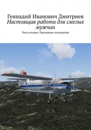 Обложка книги «Настоящая работа для смелых мужчин» — Геннадий Дмитриев