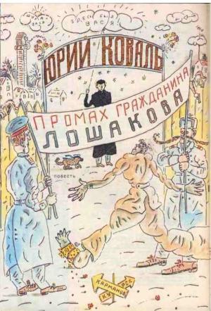 Обложка книги «Промах гражданина Лошакова (с иллюстрациями)» — Юрий Коваль