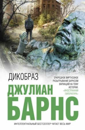 Обложка книги «Дикобраз» — Джулиан Барнс