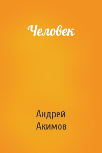 Андрей Акимов - Человек