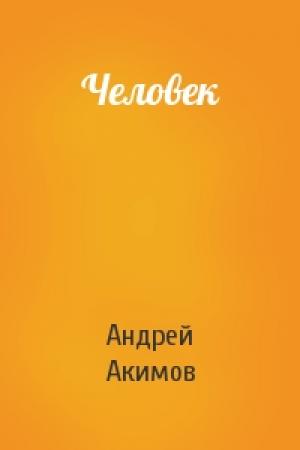 Обложка книги «Человек» — Андрей Акимов