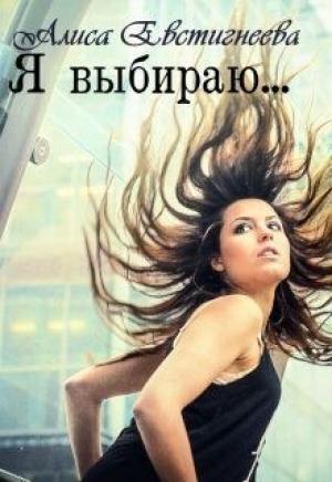 Обложка книги «Я выбираю...» — Алиса Евстигнеева
