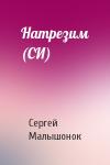 Сергей Александрович Малышонок - Натрезим (СИ)