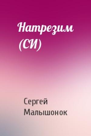 Обложка книги «Натрезим (СИ)» — Сергей Александрович Малышонок