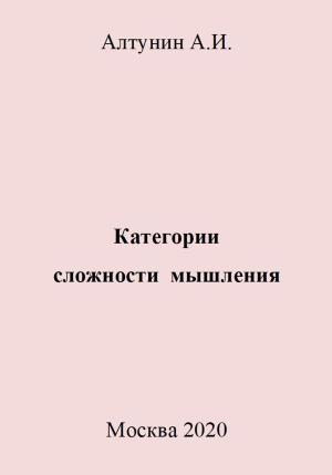 Обложка книги «Категории сложности мышления» — Александр Алтунин